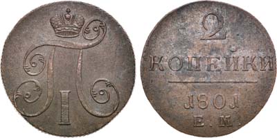 Лот №866, 2 копейки 1801 года. ЕМ.