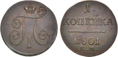 Лот №868, 1 копейка 1801 года. ЕМ.