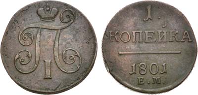 Лот №869, 1 копейка 1801 года. ЕМ.