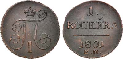 Лот №870, 1 копейка 1801 года. ЕМ. Перегравировка из 