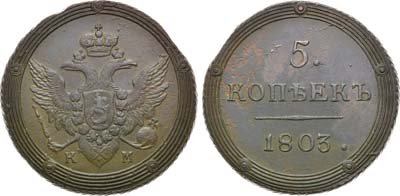 Лот №882, 5 копеек 1803 года. КМ.