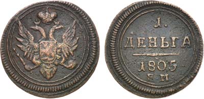 Лот №886, 1 деньга 1805 года. ЕМ.