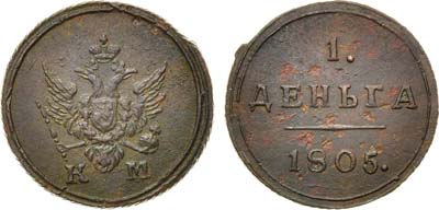 Лот №887, 1 деньга 1805 года. КМ.