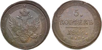 Лот №890, 5 копеек 1806 года. ЕМ.