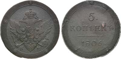 Лот №893, 5 копеек 1806 года. КМ.