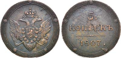 Лот №896, 5 копеек 1807 года. КМ.