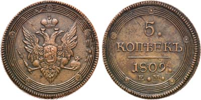 Лот №899, 5 копеек 1809 года. ЕМ.