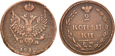 Лот №901, 2 копейки 1810 года. ЕМ-НМ.