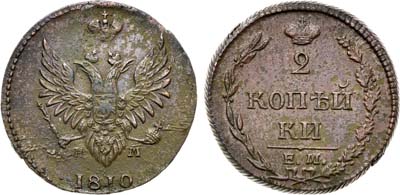 Лот №903, 2 копейки 1810 года. ЕМ-НМ.