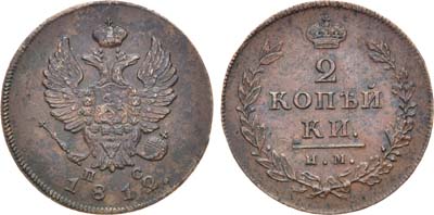 Лот №917, 2 копейки 1812 года. ИМ-ПС.