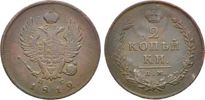 Лот №918, 2 копейки 1812 года. 