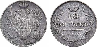 Лот №920, 10 копеек 1813 года. СПБ-ПС.