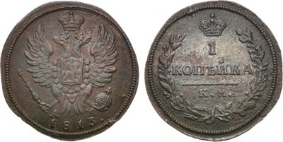 Лот №923, 1 копейка 1813 года. КМ-АМ.