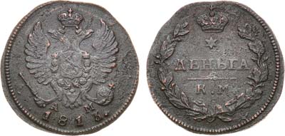 Лот №924, Денга 1813 года. КМ-АМ.