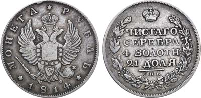 Лот №927, 1 рубль 1814 года. СПБ-МФ.