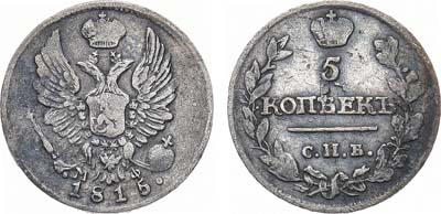 Лот №934, 5 копеек 1815 года. СПБ-МФ.