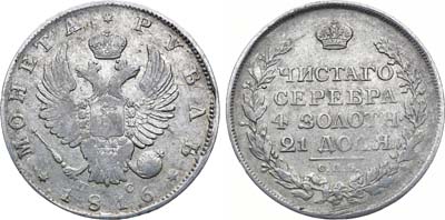 Лот №936, 1 рубль 1816 года. СПБ-ПС.