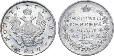 Лот №941, 1 рубль 1817 года. СПБ-ПС.