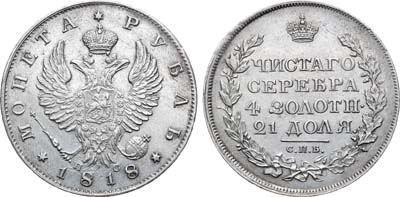 Лот №946, 1 рубль 1818 года. СПБ-ПС.