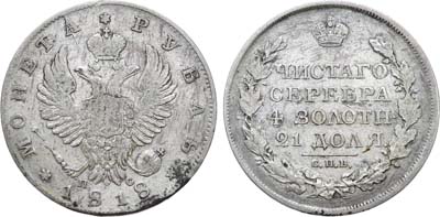 Лот №947, 1 рубль 1818 года. СПБ-ПС.