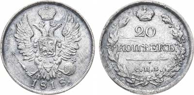 Лот №949, 20 копеек 1818 года. СПБ-ПС.