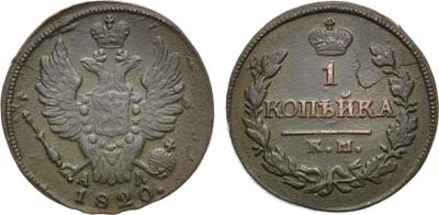 Лот №969, 1 копейка 1820 года. КМ-АД.