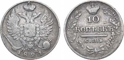 Лот №973, 10 копеек 1821 года. СПБ-ПД. Перегравировка.