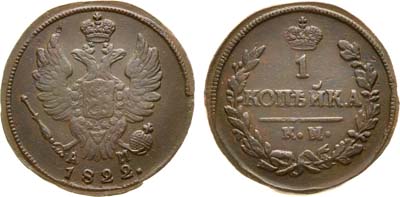 Лот №980, 1 копейка 1822 года. КМ-АМ.