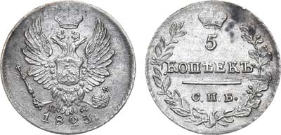 Лот №983, 5 копеек 1823 года. СПБ-ПД.