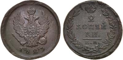 Лот №985, 2 копейки 1823 года. ЕМ-ФГ.