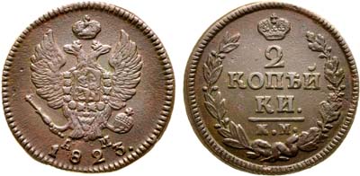 Лот №987, 2 копейки 1823 года. КМ-АМ.