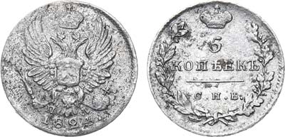 Лот №991, 5 копеек 1824 года. СПБ-ПД.