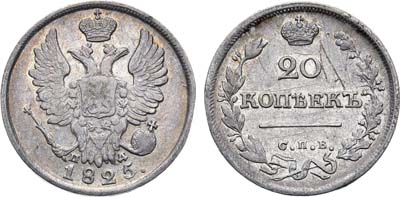 Лот №994, 20 копеек 1825 года. СПБ-ПД.