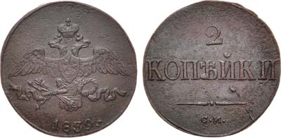 Лот №1000, 2 копейки 1839 года. СМ.