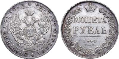 Лот №1002, 1 рубль 1840 года. СПБ-НГ.