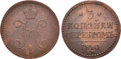 Лот №1004, 3 копейки 1840 года. ЕМ.