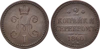 Лот №1005, 2 копейки 1840 года. ЕМ.