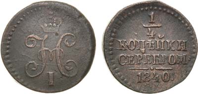 Лот №1007, 1/4 копейки 1840 года. СМ.