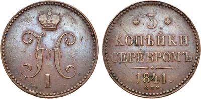 Лот №1010, 3 копейки 1841 года. СПМ.