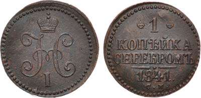 Лот №1011, 1 копейка 1841 года. СМ.