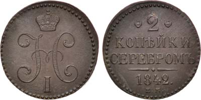 Лот №1016, 2 копейки 1842 года. ЕМ.