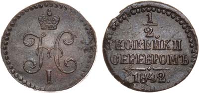 Лот №1017, 1/2 копейки 1842 года. СМ.