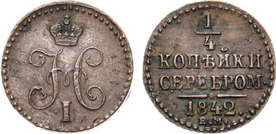 Лот №1018, 1/4 копейки 1842 года. ЕМ.