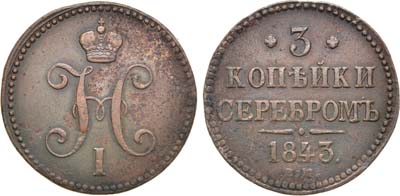 Лот №1020, 3 копейки 1843 года. ЕМ.