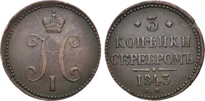 Лот №1021, 3 копейки 1843 года. ЕМ.