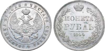 Лот №1026, 1 рубль 1844 года. MW.