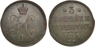 Лот №1029, 3 копейки 1844 года. ЕМ.