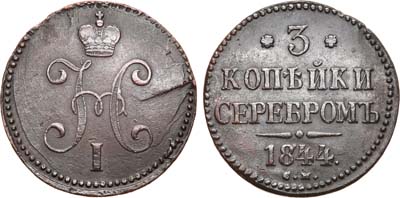 Лот №1030, 3 копейки 1844 года. СМ.