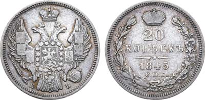 Лот №1033, 20 копеек 1845 года. СПБ-КБ.