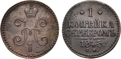 Лот №1035, 1 копейка 1845 года. СМ.